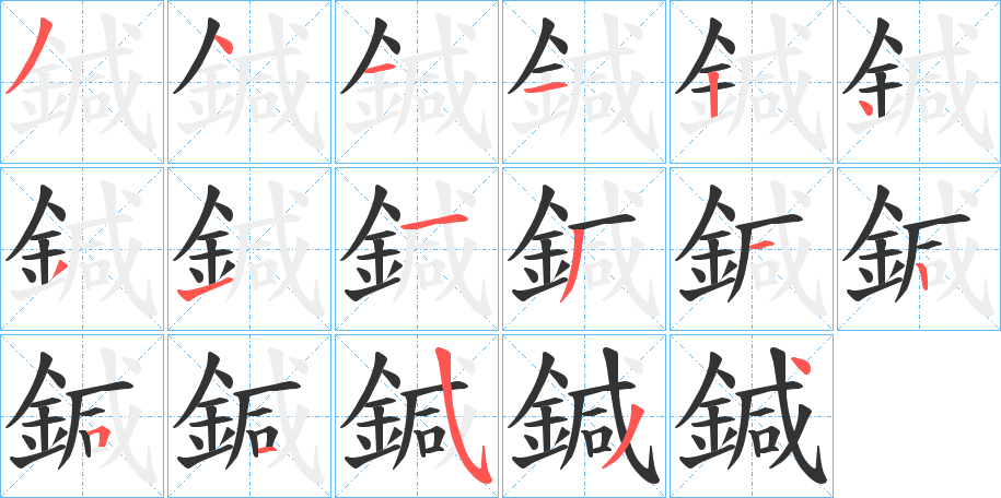 鍼字的笔顺笔画分步演示
