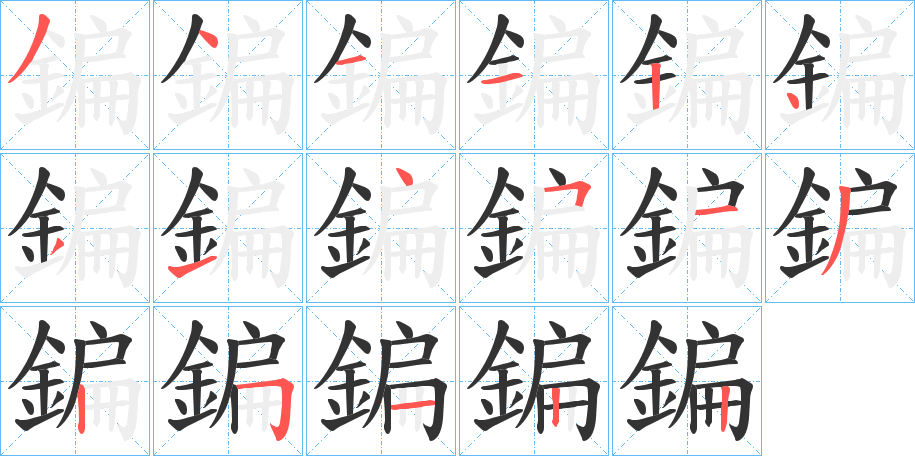 鍽字的笔顺笔画分步演示
