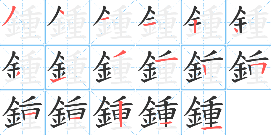 鍾字的笔顺笔画分步演示