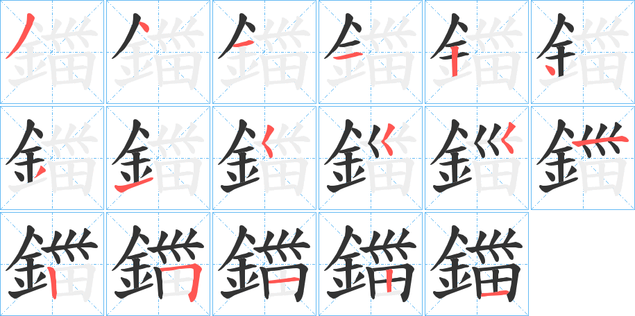 鍿字的笔顺笔画分步演示