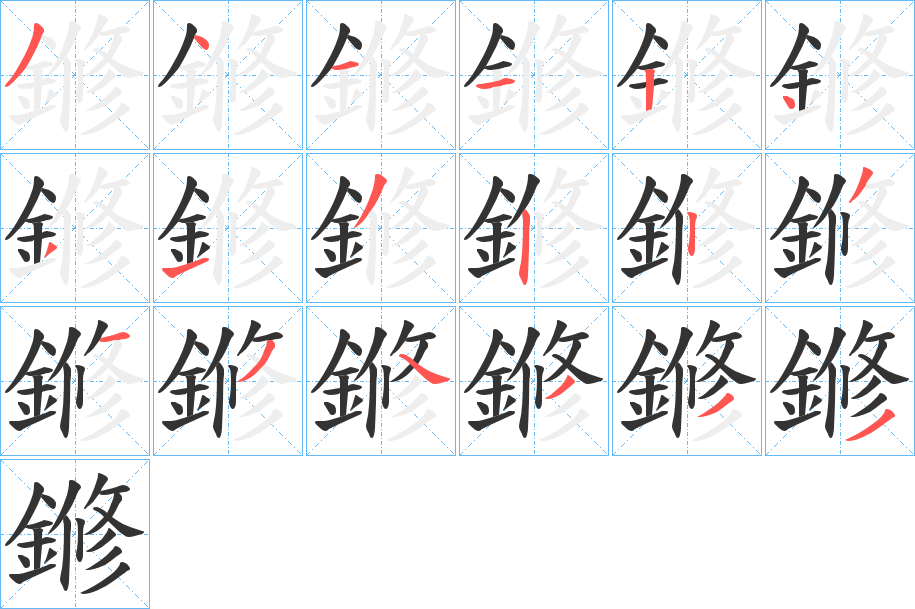 鎀字的笔顺笔画分步演示