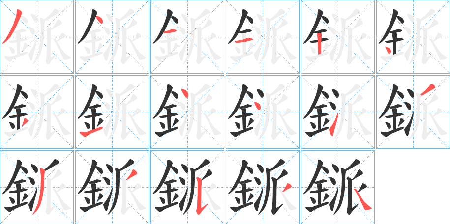 鎃字的笔顺笔画分步演示