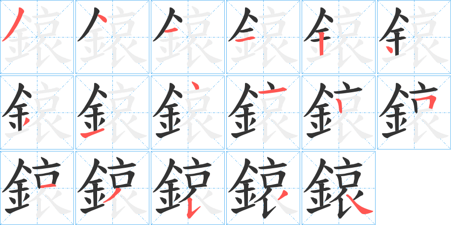 鎄字的笔顺笔画分步演示