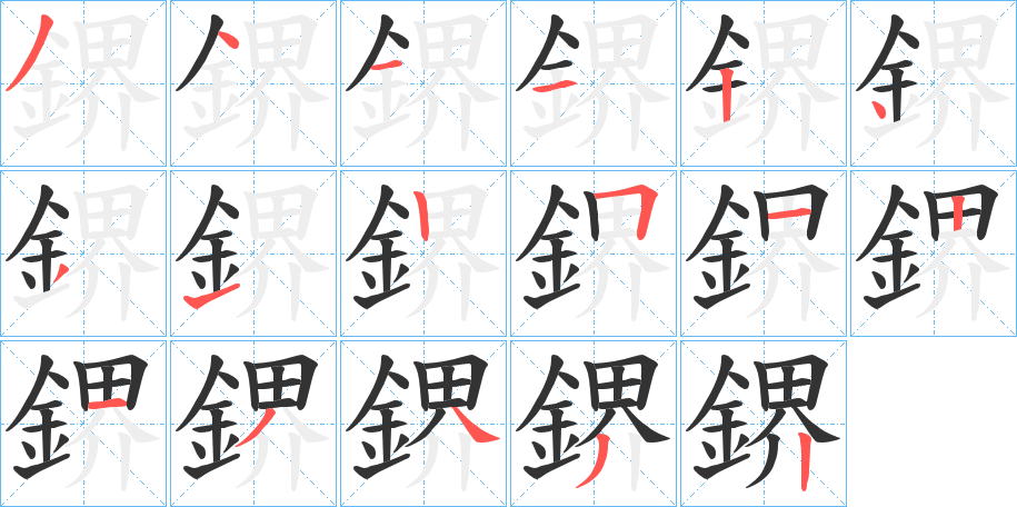 鎅字的笔顺笔画分步演示