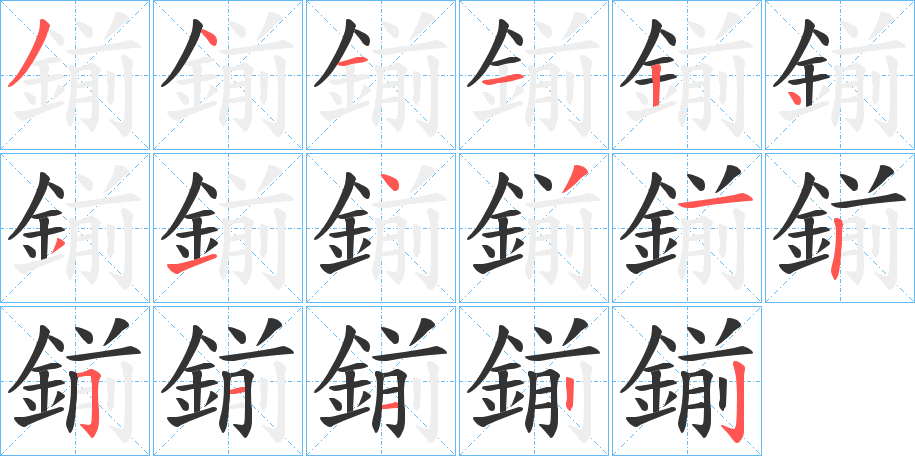 鎆字的笔顺笔画分步演示