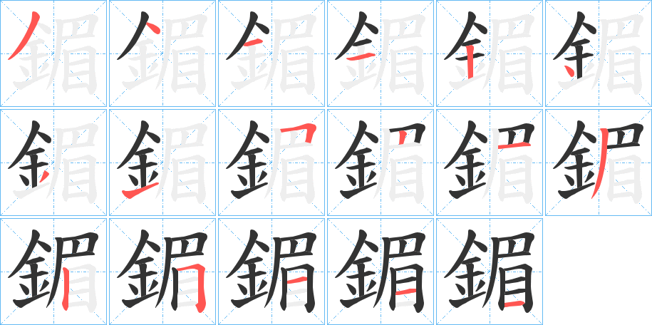 鎇字的笔顺笔画分步演示