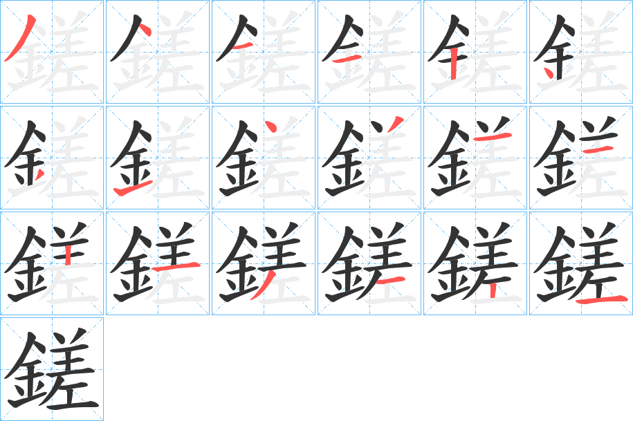 鎈字的笔顺笔画分步演示
