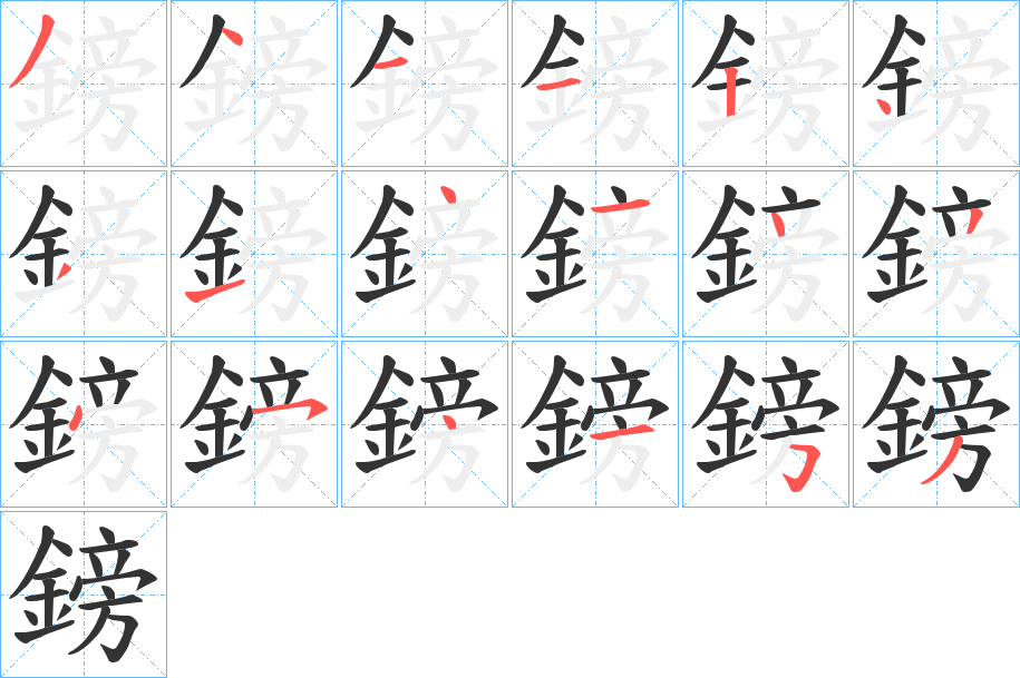 鎊字的笔顺笔画分步演示