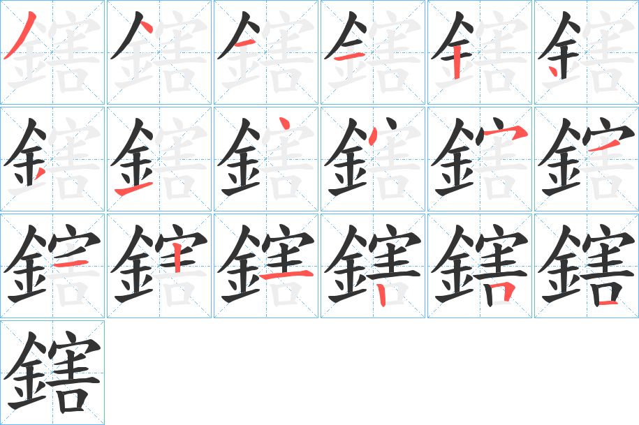 鎋字的笔顺笔画分步演示