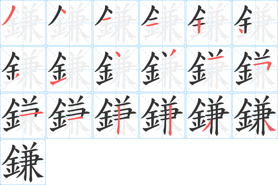 鎌字的笔顺笔画分步演示