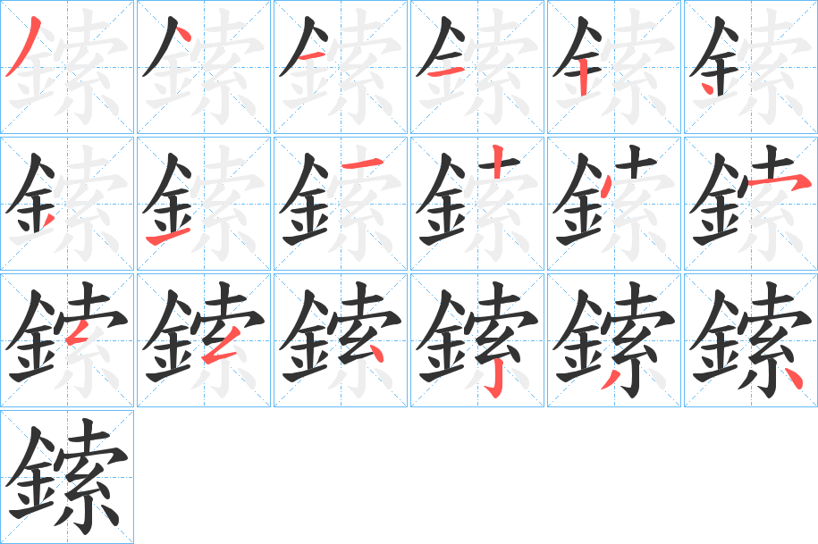 鎍字的笔顺笔画分步演示