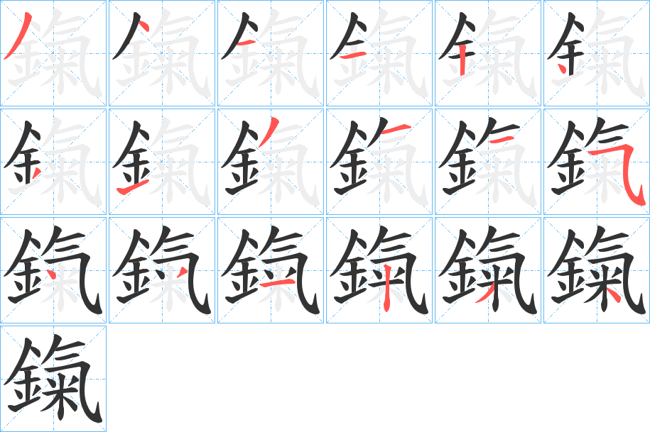 鎎字的笔顺笔画分步演示