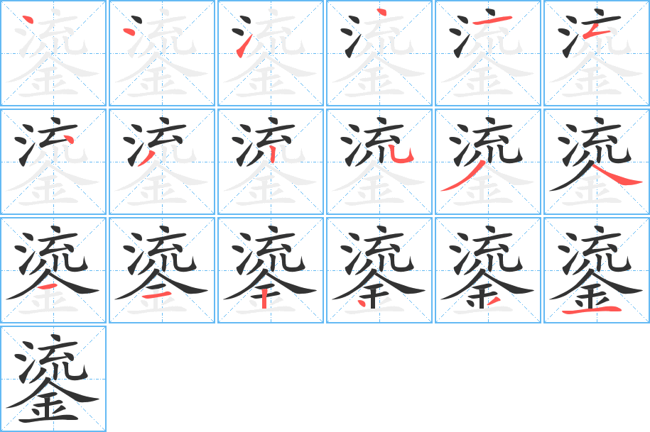 鎏字的笔顺笔画分步演示