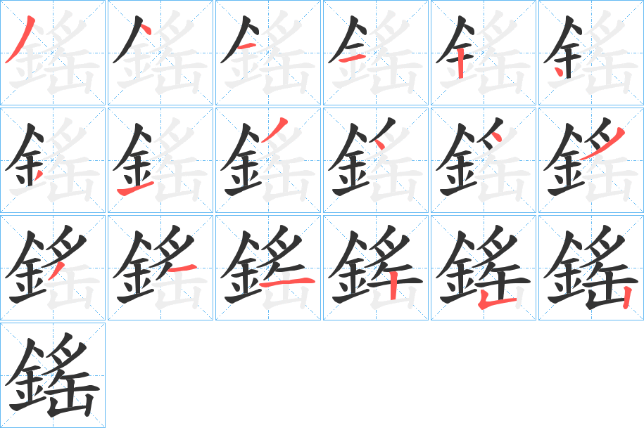 鎐字的笔顺笔画分步演示