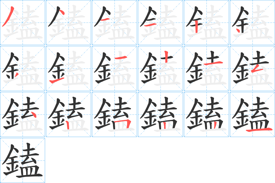 鎑字的笔顺笔画分步演示