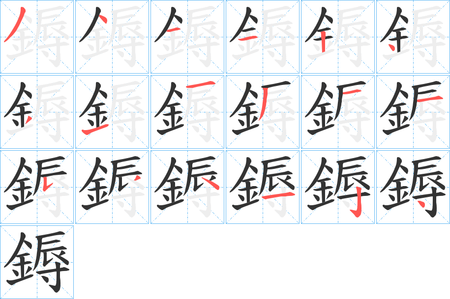 鎒字的笔顺笔画分步演示