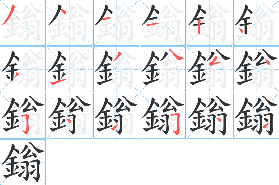 鎓字的笔顺笔画分步演示