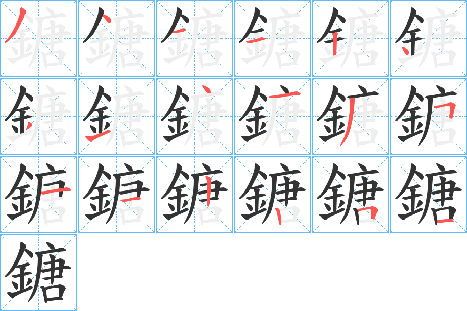 鎕字的笔顺笔画分步演示