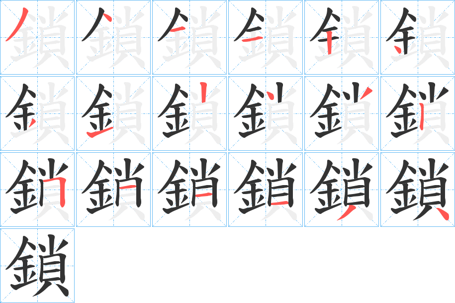 鎖字的笔顺笔画分步演示