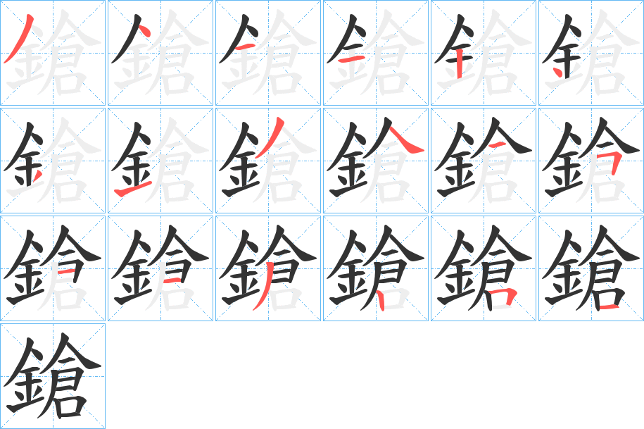 鎗字的笔顺笔画分步演示