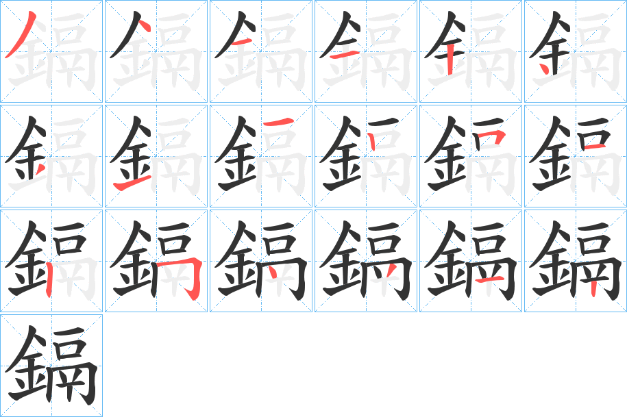 鎘字的笔顺笔画分步演示