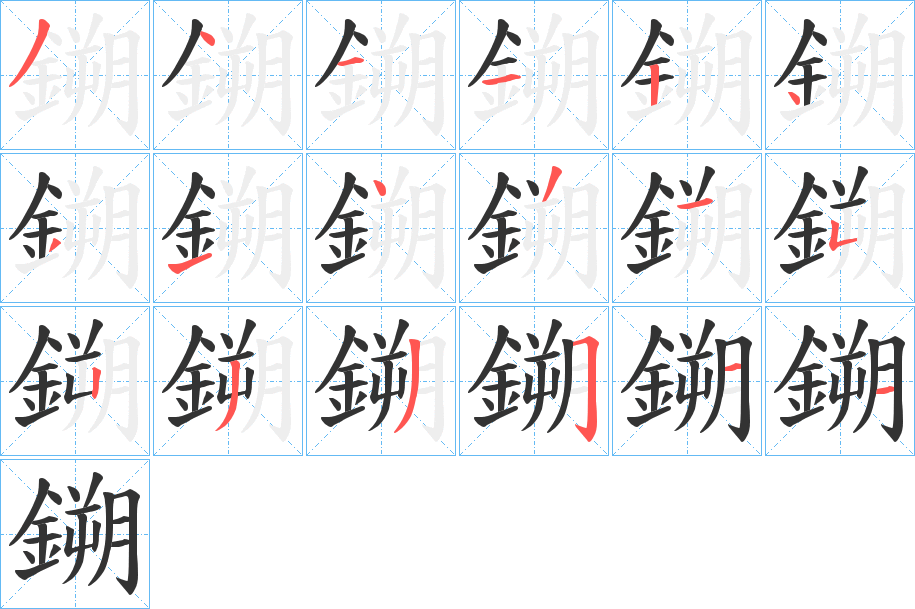 鎙字的笔顺笔画分步演示