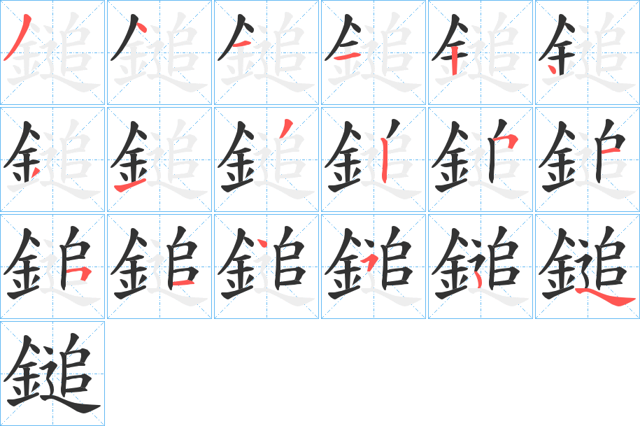 鎚字的笔顺笔画分步演示