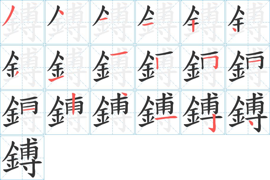 鎛字的笔顺笔画分步演示