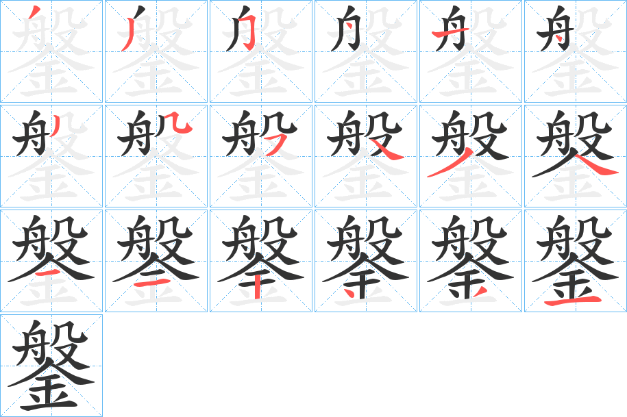鎜字的笔顺笔画分步演示