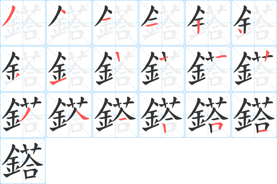 鎝字的笔顺笔画分步演示