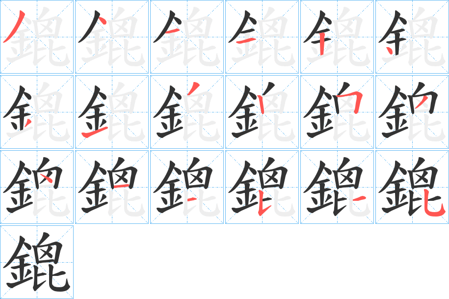 鎞字的笔顺笔画分步演示