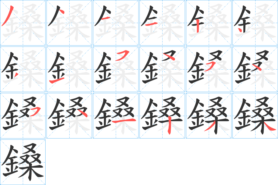 鎟字的笔顺笔画分步演示