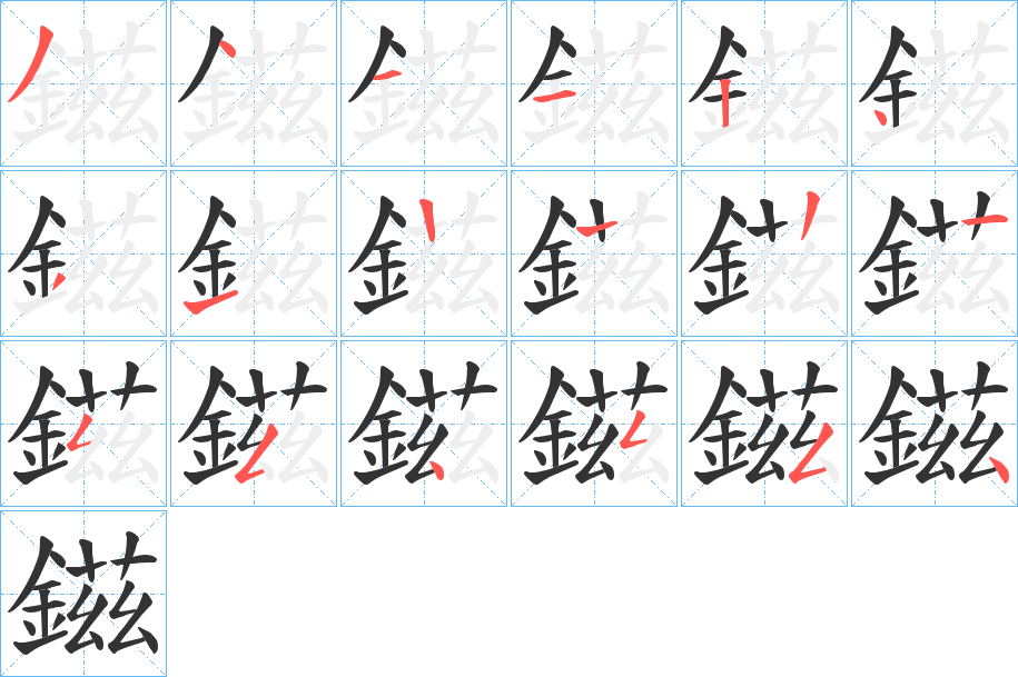 鎡字的笔顺笔画分步演示