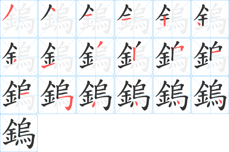 鎢字的笔顺笔画分步演示