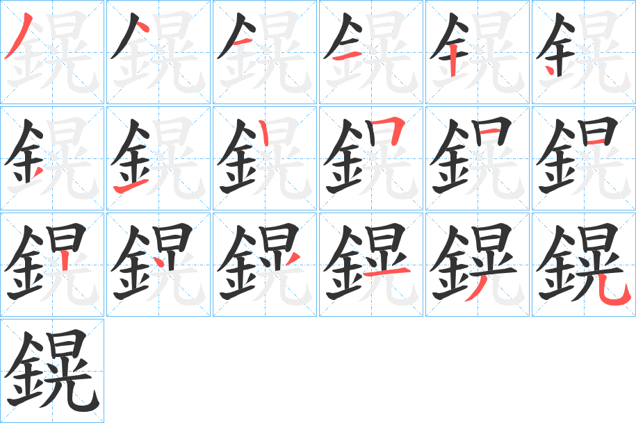 鎤字的笔顺笔画分步演示