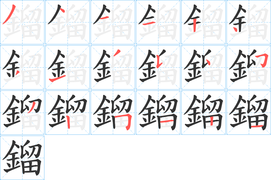 鎦字的笔顺笔画分步演示