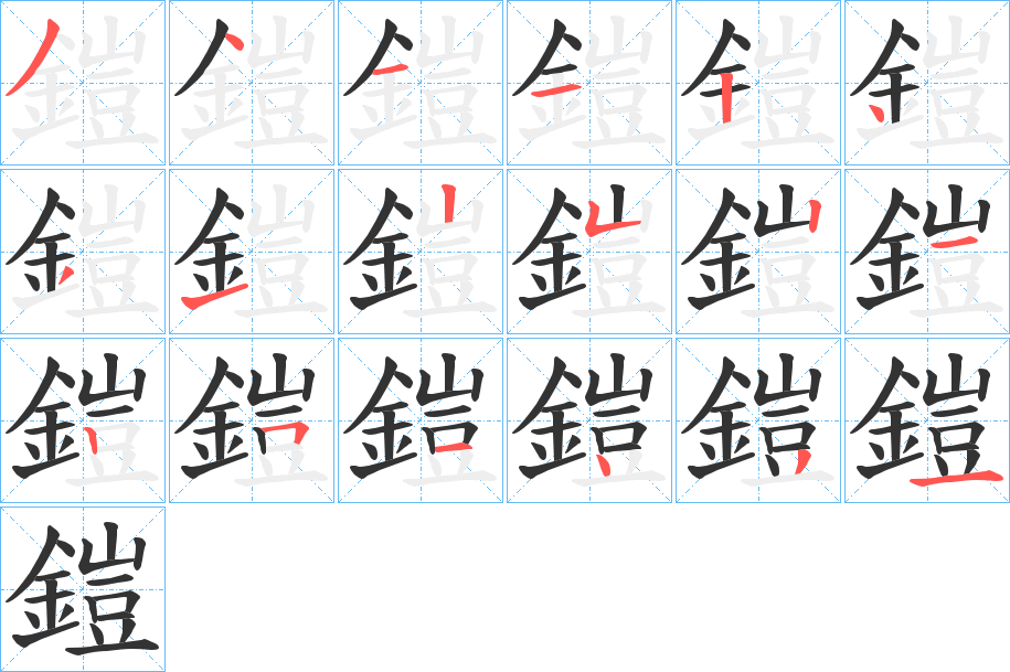 鎧字的笔顺笔画分步演示