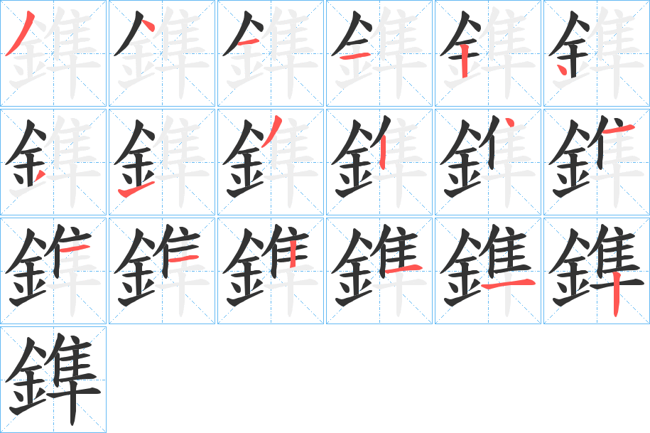 鎨字的笔顺笔画分步演示