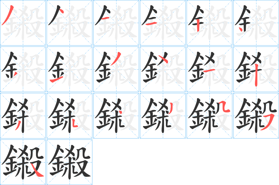 鎩字的笔顺笔画分步演示