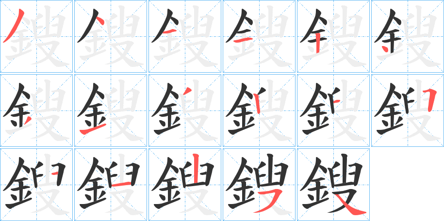 鎪字的笔顺笔画分步演示