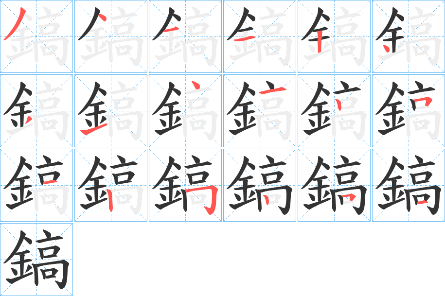 鎬字的笔顺笔画分步演示