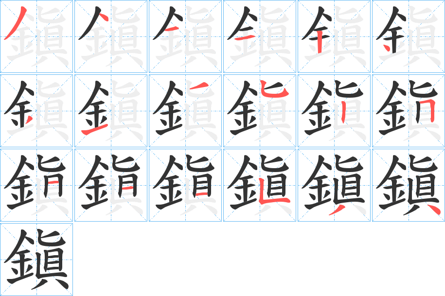 鎭字的笔顺笔画分步演示