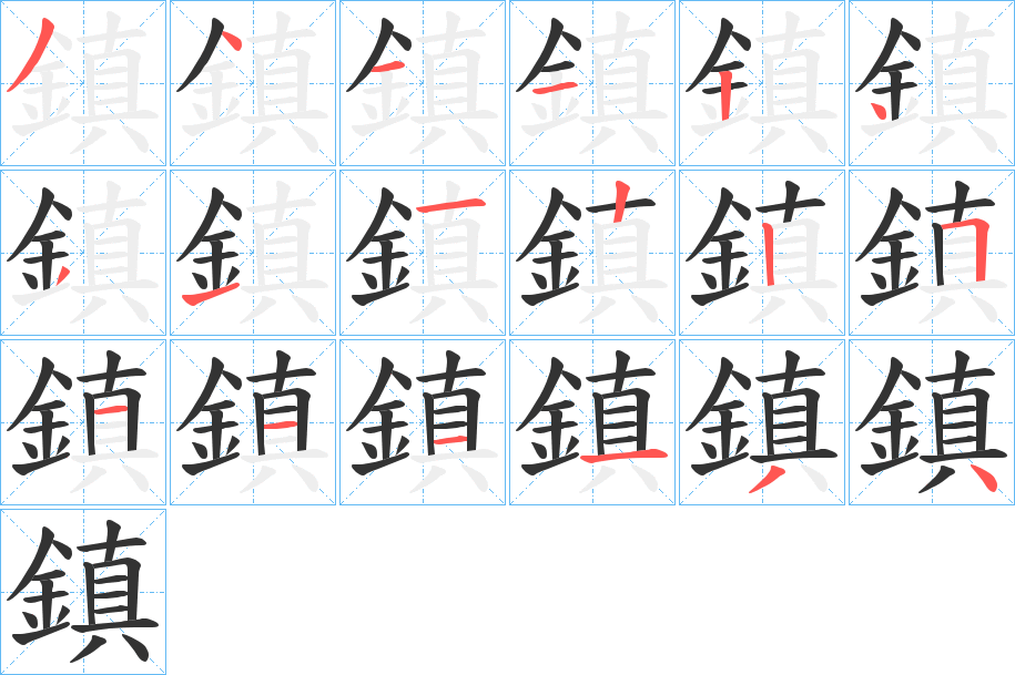 鎮字的笔顺笔画分步演示