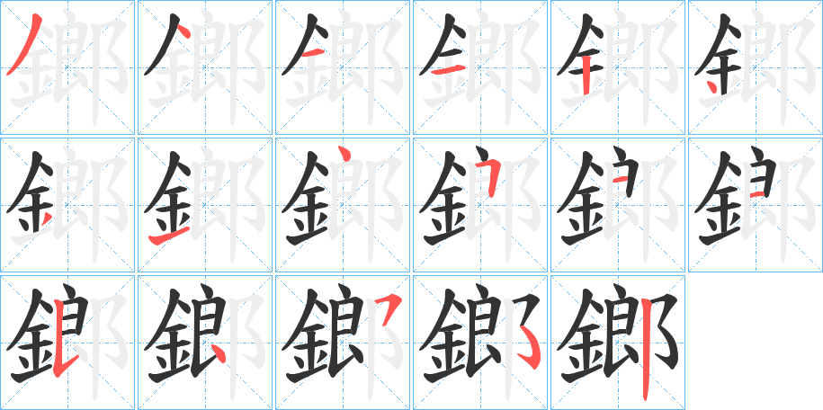 鎯字的笔顺笔画分步演示