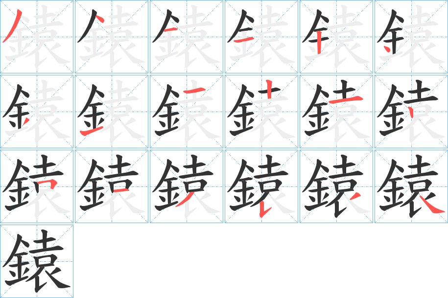 鎱字的笔顺笔画分步演示
