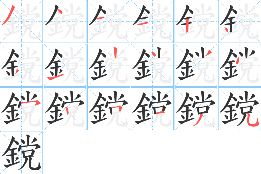 鎲字的笔顺笔画分步演示