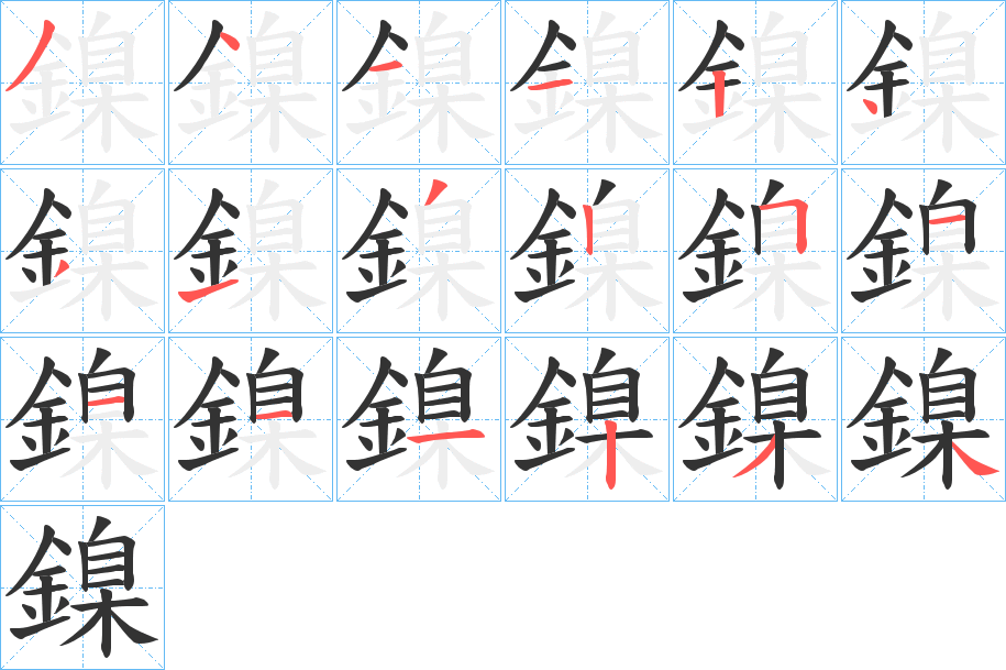 鎳字的笔顺笔画分步演示