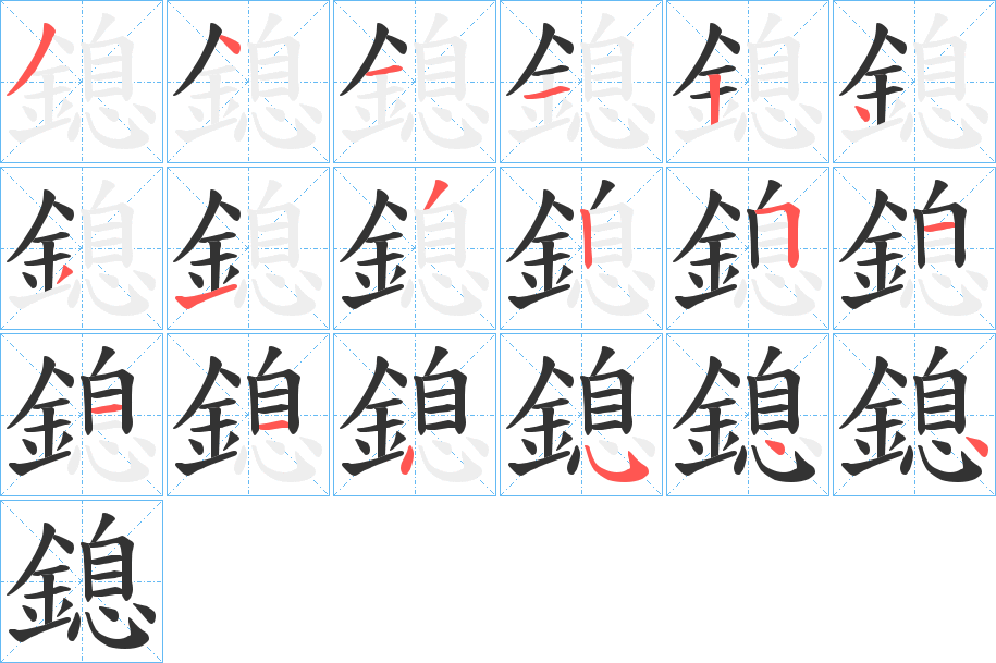 鎴字的笔顺笔画分步演示