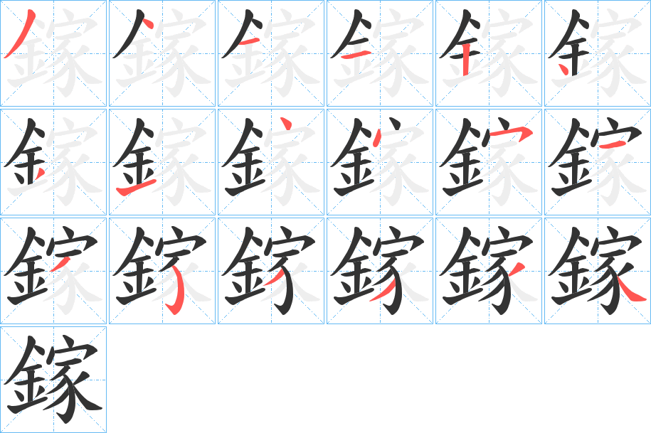 鎵字的笔顺笔画分步演示