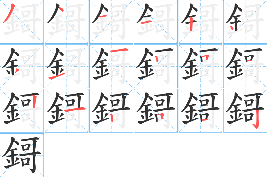 鎶字的笔顺笔画分步演示